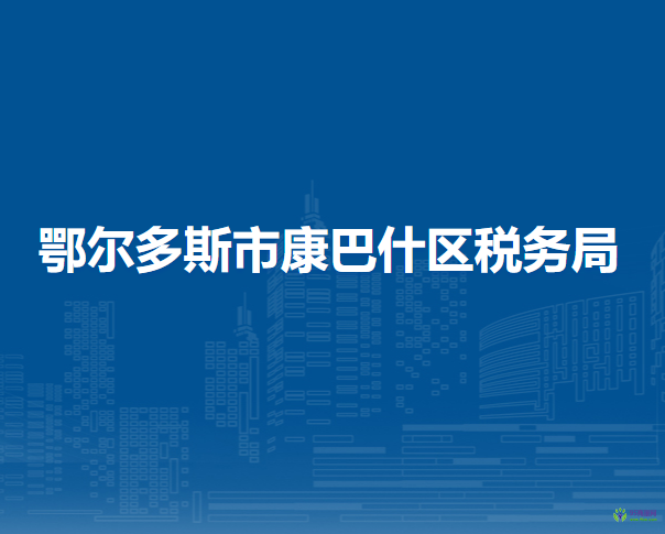 鄂尔多斯市康巴什区税务局办税服务厅