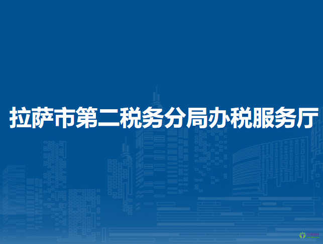 拉萨市第二税务分局办税服务厅