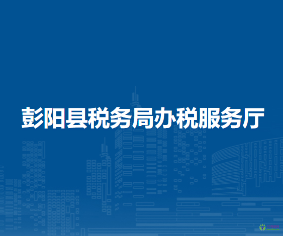 彭阳县税务局办税服务厅
