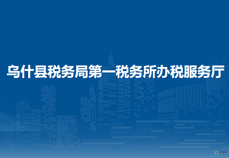 乌什县税务局第一税务所办税服务厅