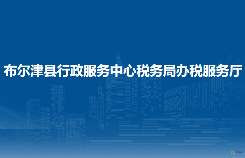 布尔津县行政服务中心税务局办税服务厅