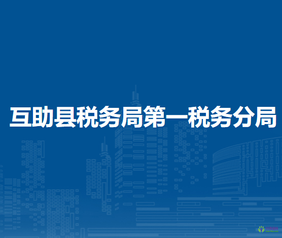 互助县税务局第一税务分局