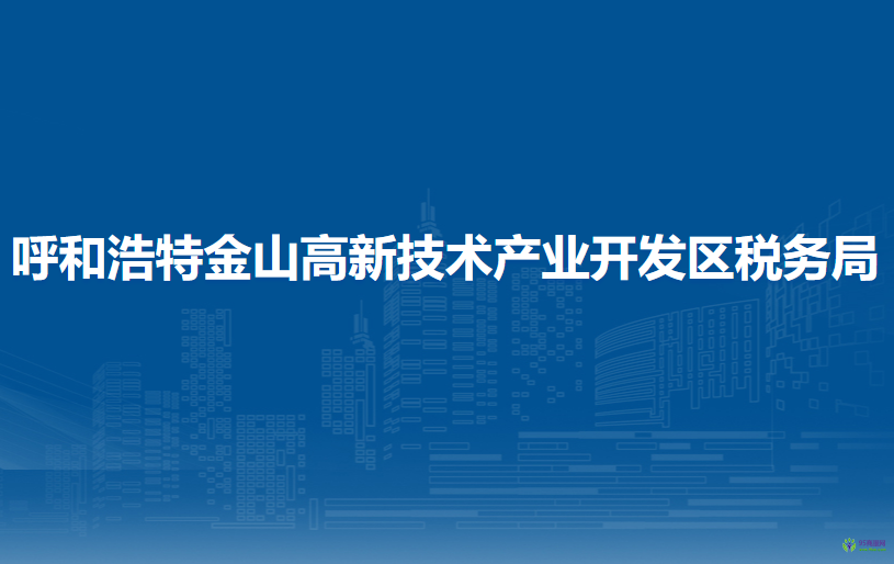呼和浩特金山高新技术产业开发区税务局办税服务厅
