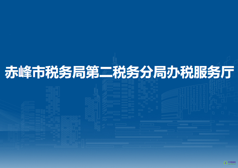 赤峰市税务局第二税务分局办税服务厅