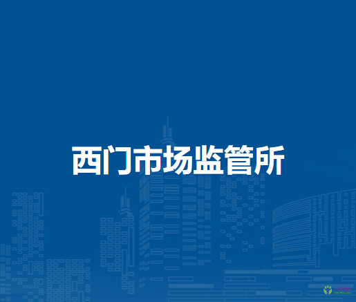 通辽市科尔沁区市场监督管理局西门市场监管所