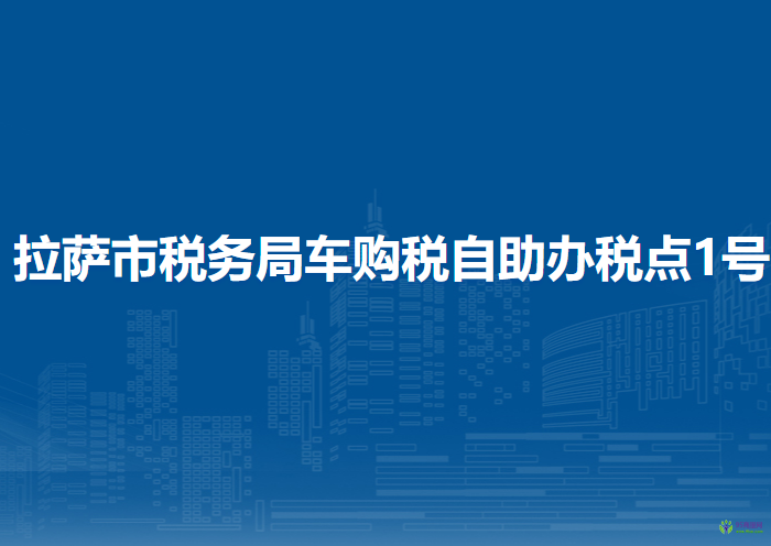 拉萨市税务局车购税自助办税点1号