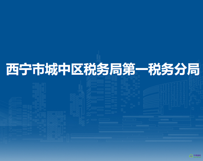 西宁市城中区税务局第一税务分局