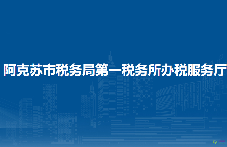 阿克苏市税务局第一税务所办税服务厅