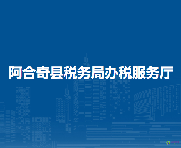 阿合奇县税务局办税服务厅