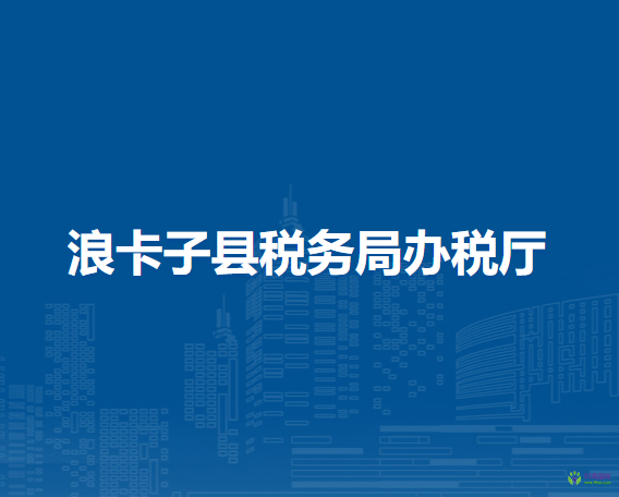 浪卡子县税务局办税厅