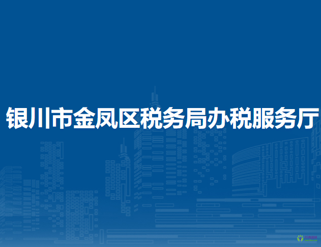银川市金凤区税务局办税服务厅