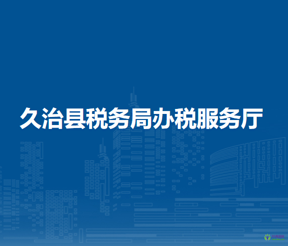 久治县税务局办税服务厅