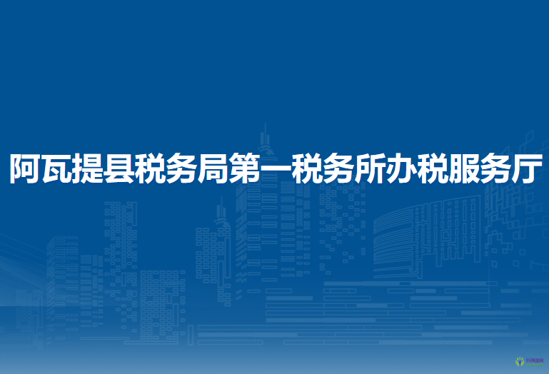 阿瓦提县税务局第一税务所办税服务厅