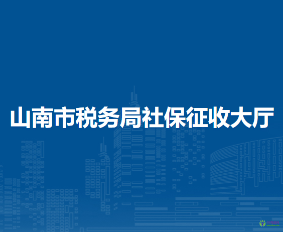 山南市税务局社保征收大厅