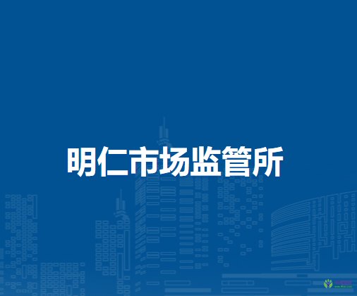 通辽市科尔沁区市场监督局明仁市场监管所