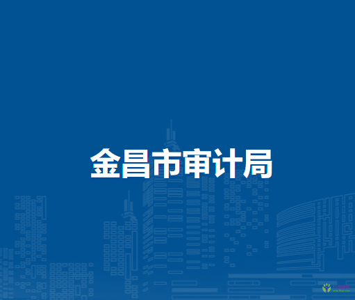 金昌市审计局