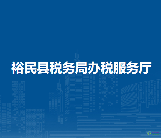 裕民县税务局办税服务厅
