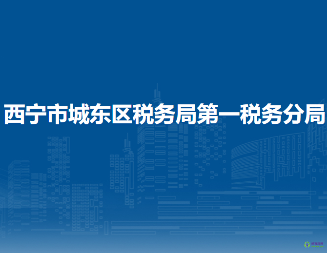 西宁市城东区税务局第一税务分局