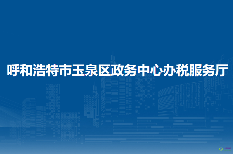 呼和浩特市玉泉区税务局驻政务中心办税服务厅