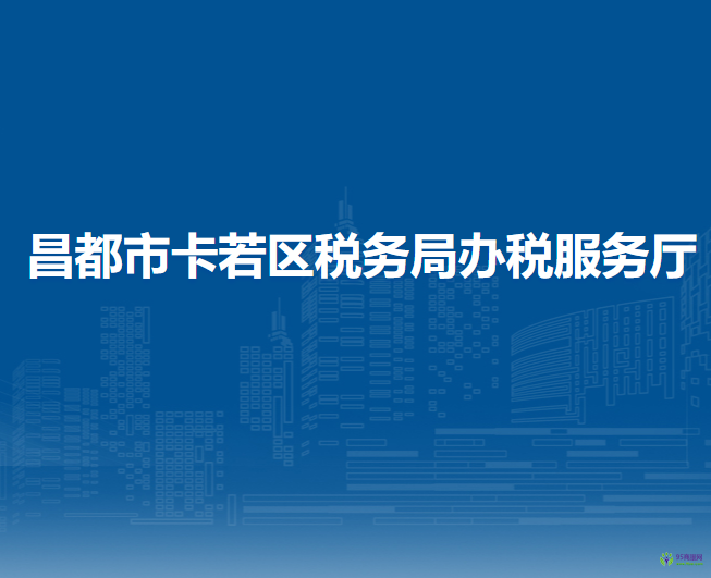 昌都市卡若区税务局办税服务厅