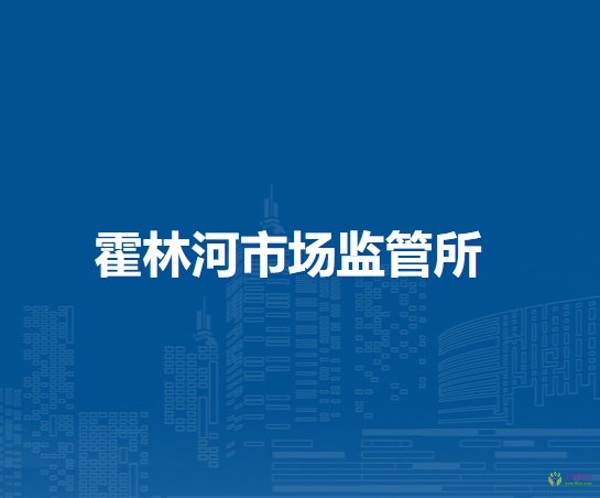 通辽市科尔沁区市场监督局霍林河市场监管所