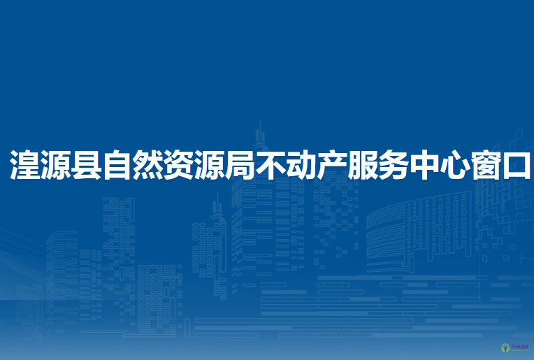 湟源县自然资源局不动产服务中心窗口