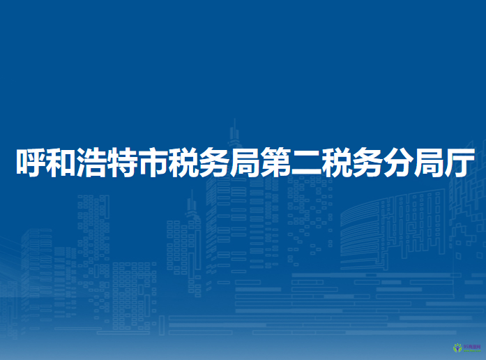 呼和浩特市税务局第二税务分局入驻玉泉不动产登记中心延伸服务点