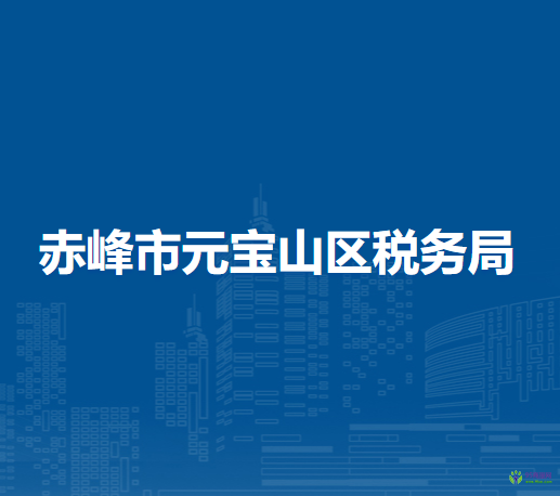 赤峰市元宝山区税务局入驻政务服务中心办税服务厅