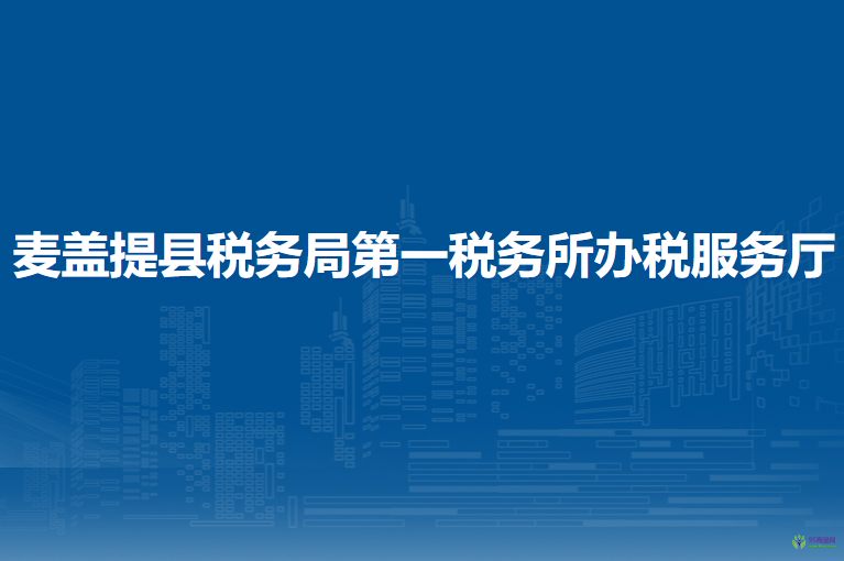麦盖提县税务局第一税务所办税服务厅