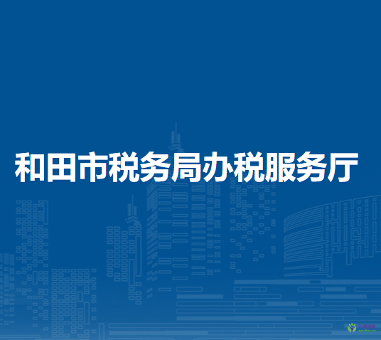 和田市税务局办税服务厅