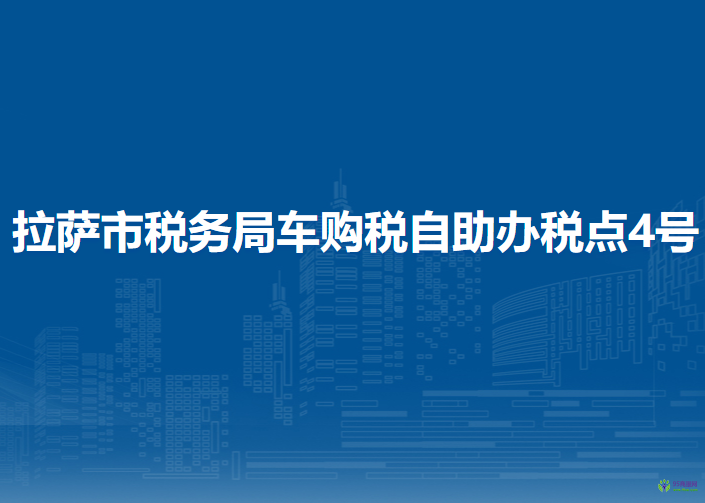 拉萨市税务局车购税自助办税点4号