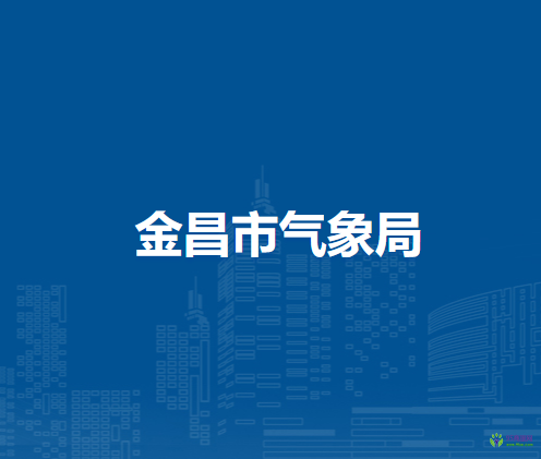 金昌市气象局