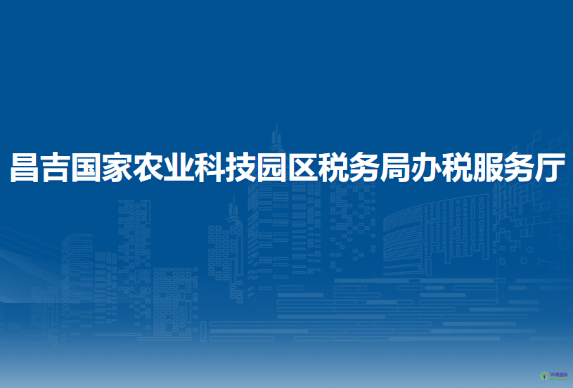 昌吉国家农业科技园区税务局办税服务厅