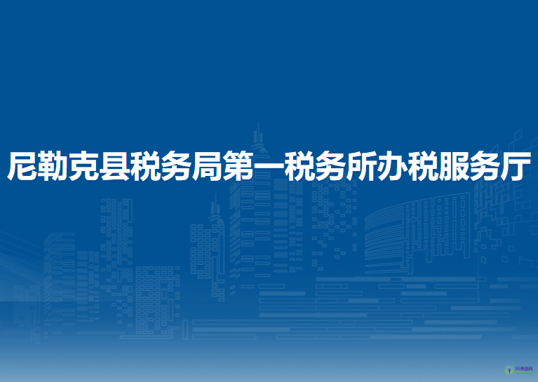 尼勒克县税务局第一税务所办税服务厅