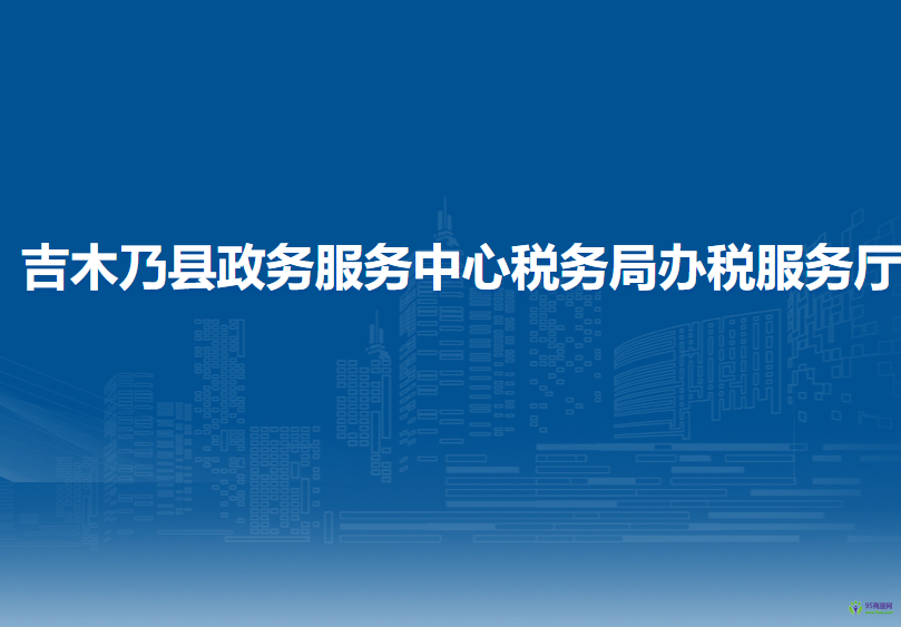 吉木乃县政务服务中心税务局办税服务厅