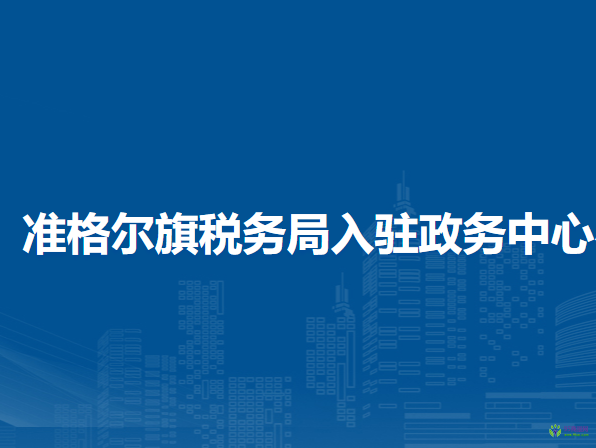 准格尔旗税务局入驻政务中心办税服务厅