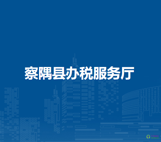 察隅县办税服务厅