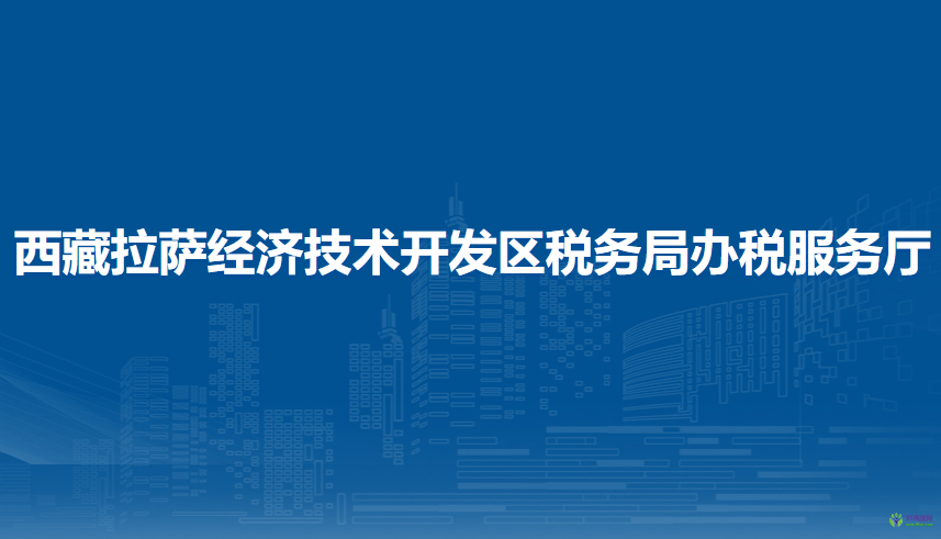 西藏拉萨经济技术开发区税务局办税服务厅