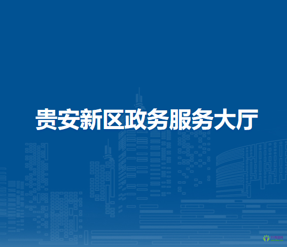 贵安新区政务服务大厅办税服务窗口