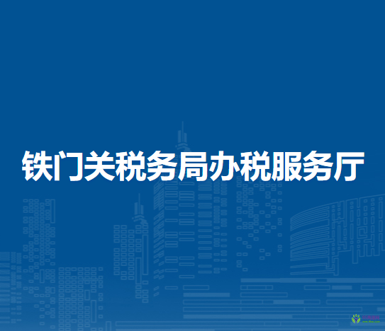 铁门关税务局办税服务厅
