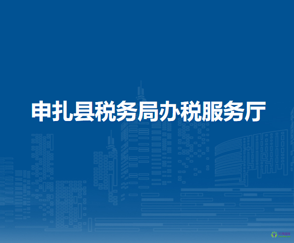 申扎县税务局办税服务厅
