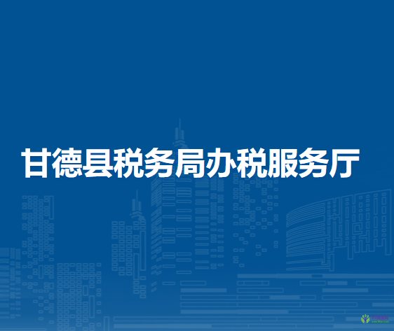 甘德县税务局办税服务厅