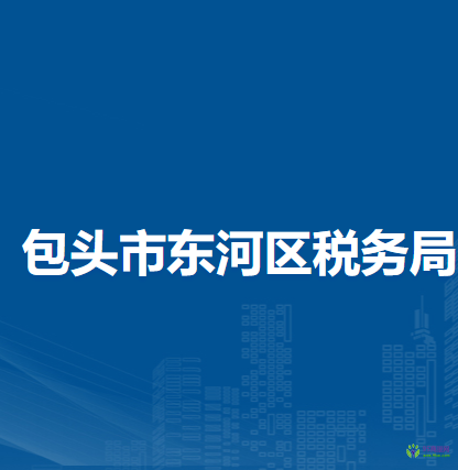 包头市东河区税务局办税服务厅