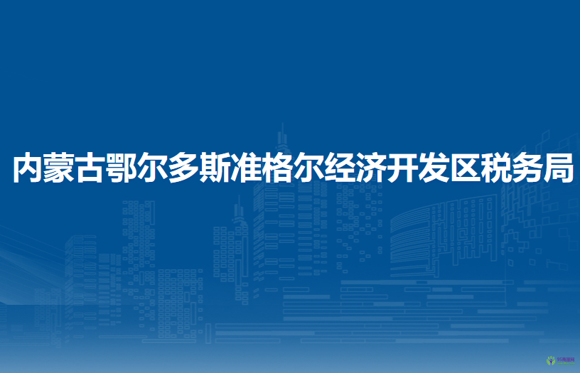 内蒙古鄂尔多斯准格尔经济开发区税务局办税服务厅