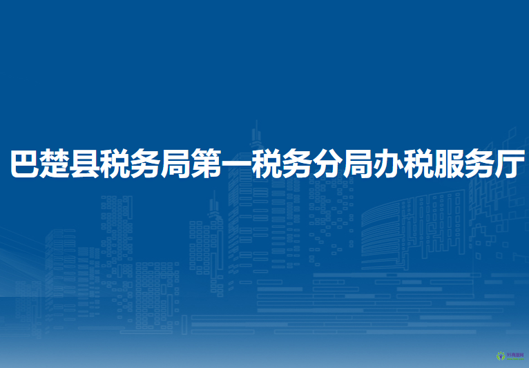 巴楚县税务局第一税务分局办税服务厅
