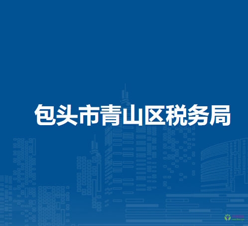 包头市青山区税务局入驻包头市不动产登记中心青山分中心办税服务点