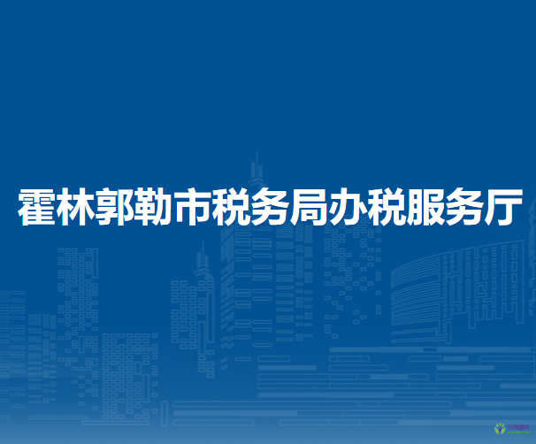 霍林郭勒市税务局入驻政务中心办税服务点