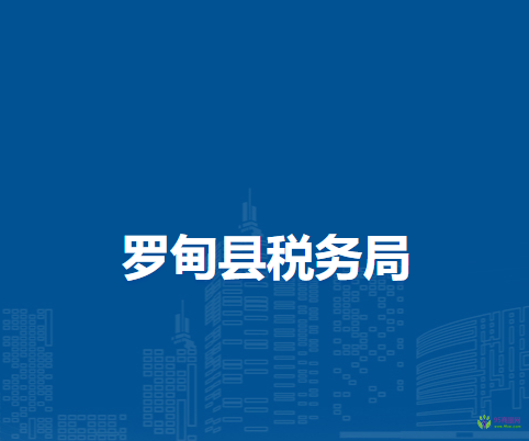 罗甸县税务局