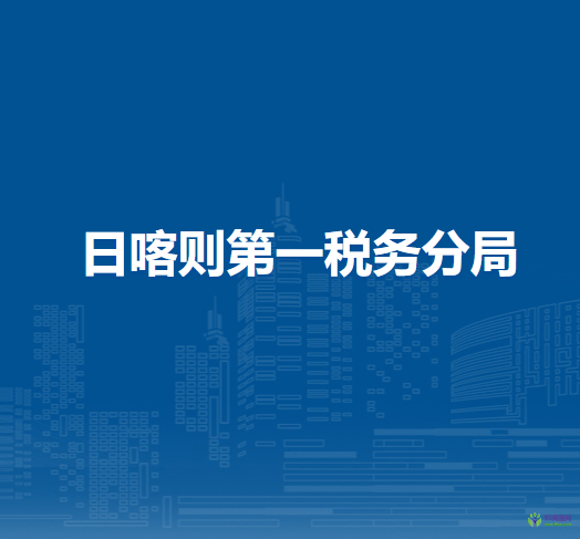 日喀则第一税务分局