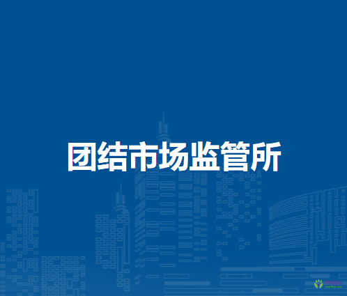 通辽市科尔沁区市场监督局团结市场监管所